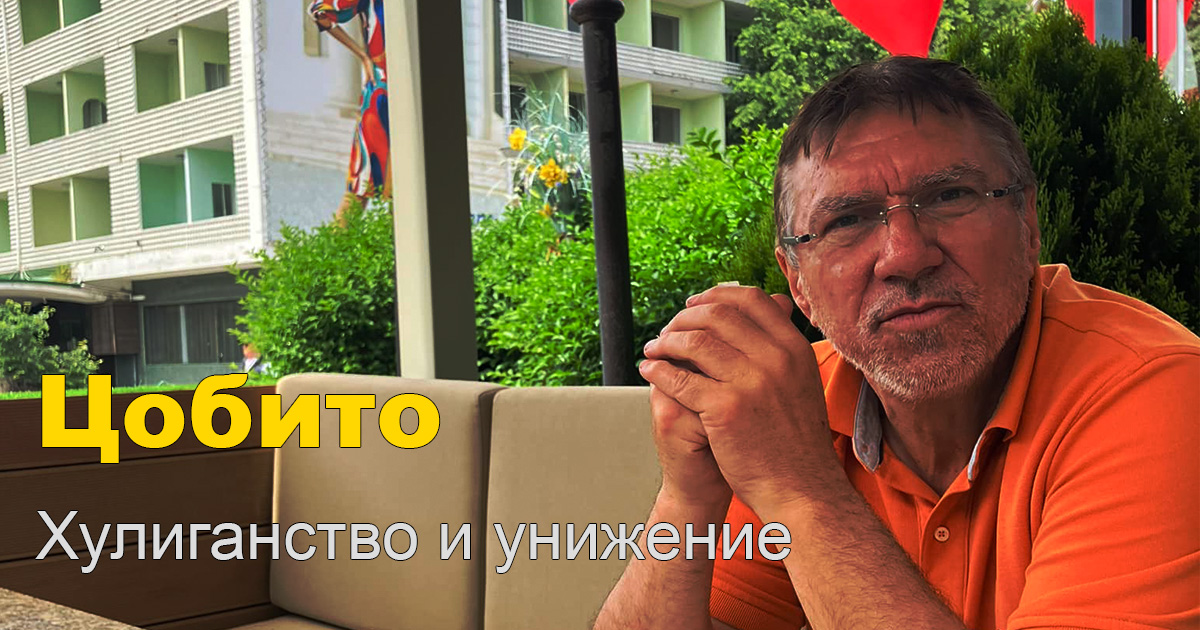 ⚖️“Цобито“ срещу Изи Асет Мениджмънт – хулиганска проява и унижение в офис