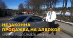 Христо Радославов Иванов осъден за незаконна продажба на алкохол. Престъпник.
