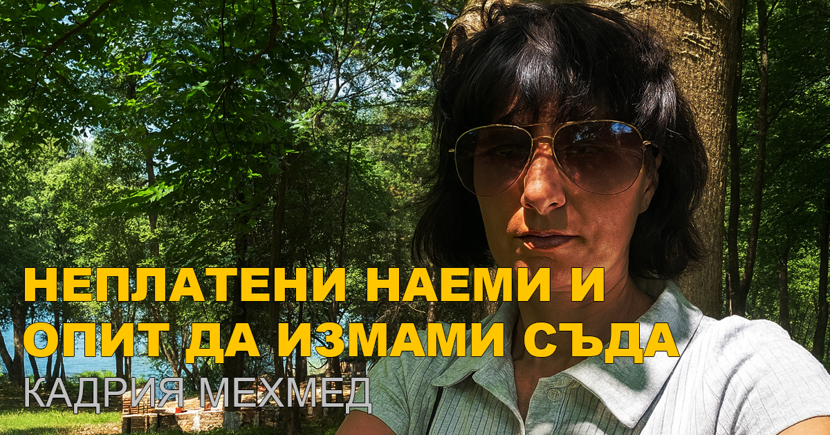 ⚖️ Кадрия Мехмед срещу Любен Любенов — спор за неплатен наем