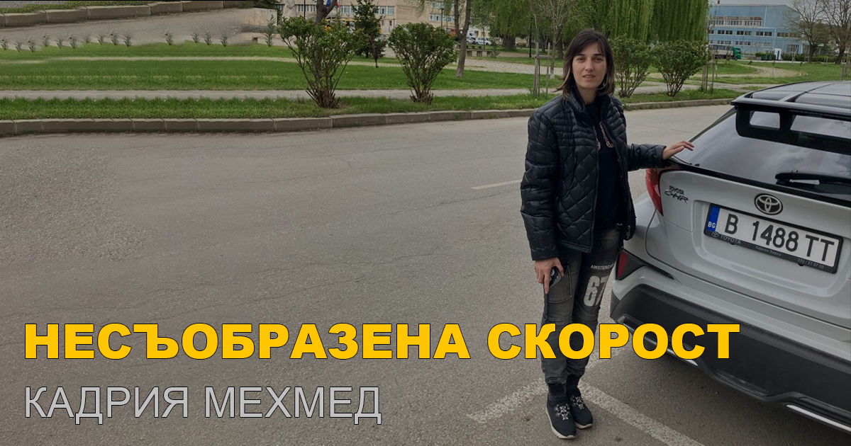 Кадрия Мехмед срещу НП № 569/25.09.2006 — потвърдена глоба за несъобразена скорост и ПТП