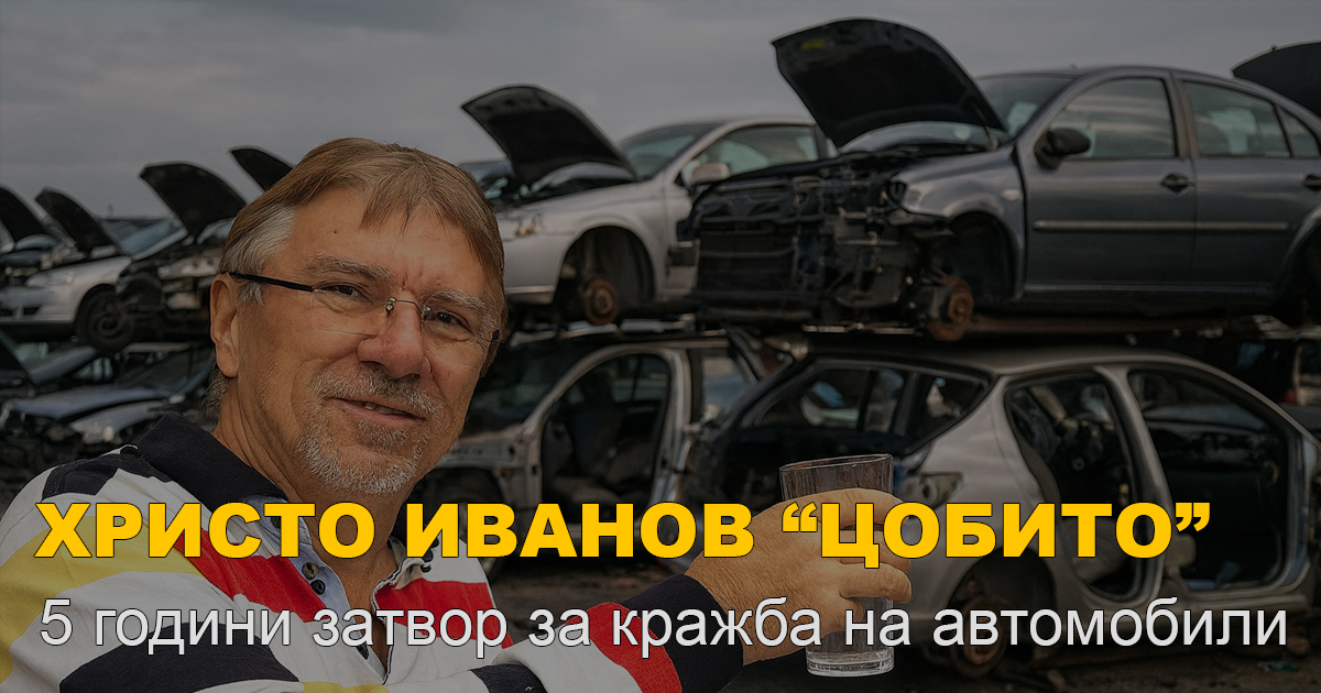 ⚖️Престъпна схема за укриване и разглобяване на крадени автомобили
