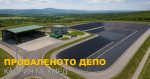 проваленото депо
