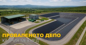 проваленото депо